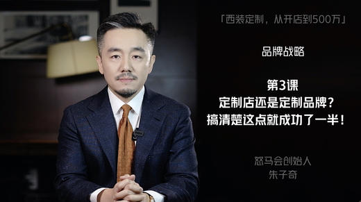 第三课：定制店还是定制品牌？搞清楚这点就成功了一半！ 商品图0