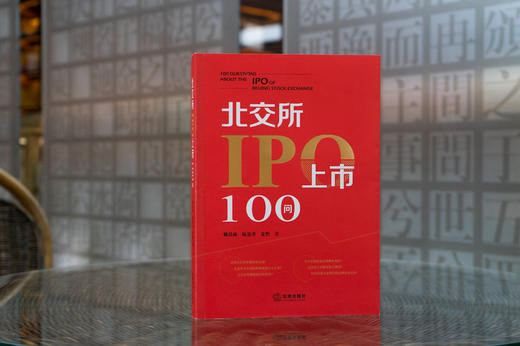 北交所IPO上市100问   姚以林 阮思乔 宋怡著 商品图2