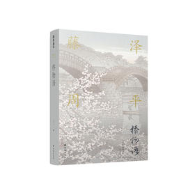 《藤泽周平作品：桥物语》