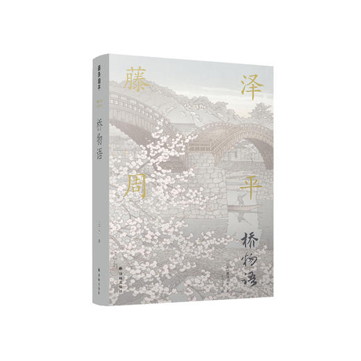 《藤泽周平作品：桥物语》 商品图0