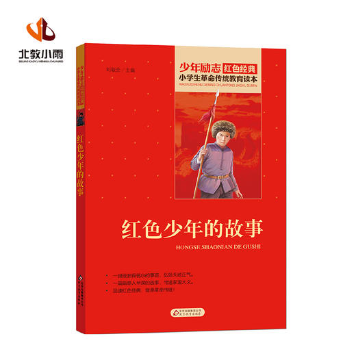 红色少年的故事-小学生革命传统教育读本 商品图0