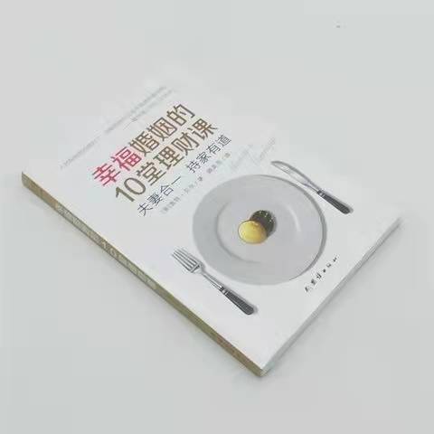 幸福婚姻的10堂理财课  夫妻合一 持家有道 商品图1