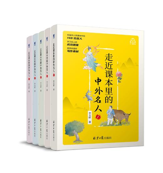 《走近课本里的中外名人》（全五册） 商品图0