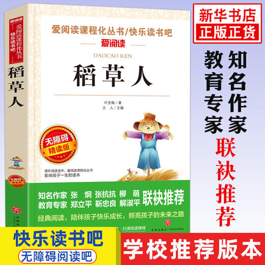 稻草人书叶圣陶正版 三年级小学生课外阅读书籍四五六年级书目 青少年儿童文学童话故事书3-6年级读物6-12岁新华正版 商品图0