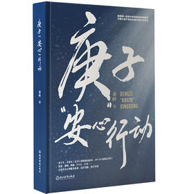 庚子“安心”行动