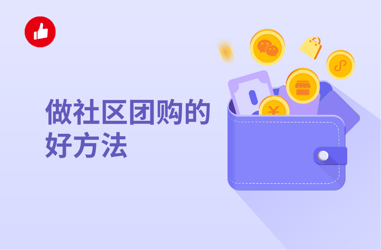 做社区<em>团购</em>的好方法有哪些？为何专业系统尤为重要！