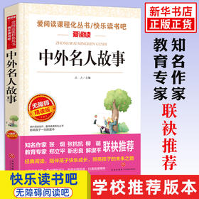 中外名人故事 青少年版无障碍阅读书籍 小学生二三四年级课外阅读书 班主任老师书 丛书 6-12岁儿童文学读物 新华正版