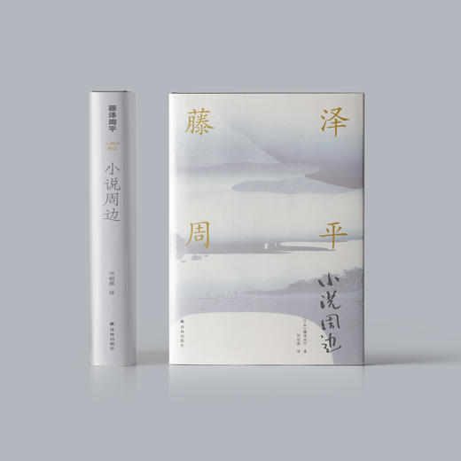 《藤泽周平作品：小说周边》 商品图1