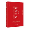 常青之道 中国共产党自我革命的故事 何毅亭 著 政治 商品缩略图1