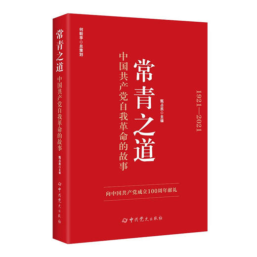 常青之道 中国共产党自我革命的故事 何毅亭 著 政治 商品图1