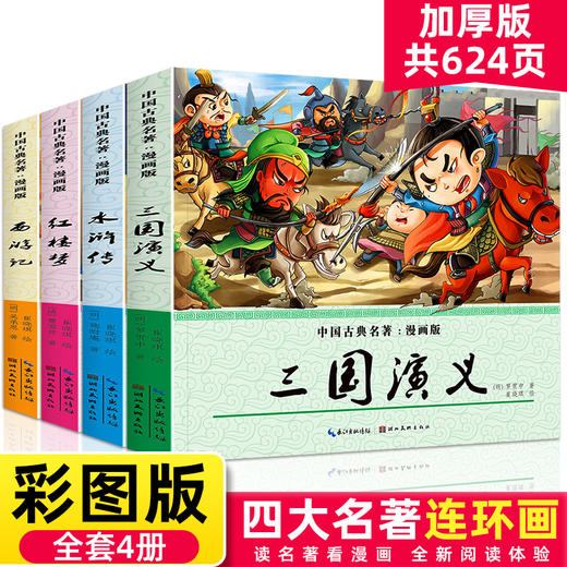 四大名著连环画全套彩色正版小学生少儿版西游记水浒传红楼梦三国演义 商品图0