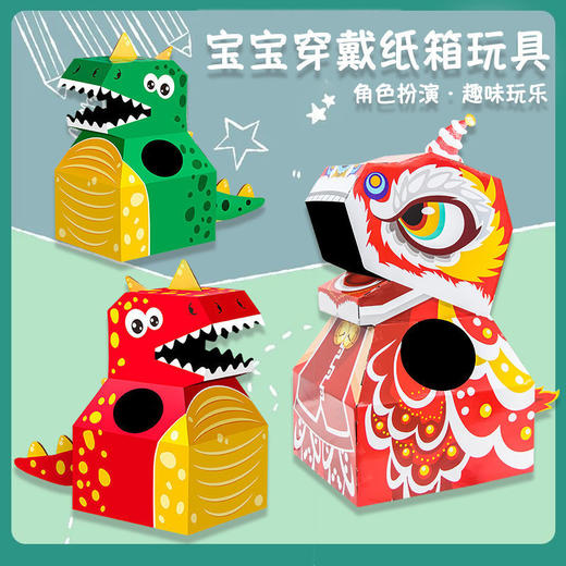 【48小时发货】纸箱恐龙玩具可穿创意DIY模型手工拍摄幼儿童玩具圣诞节道具装扮 商品图0