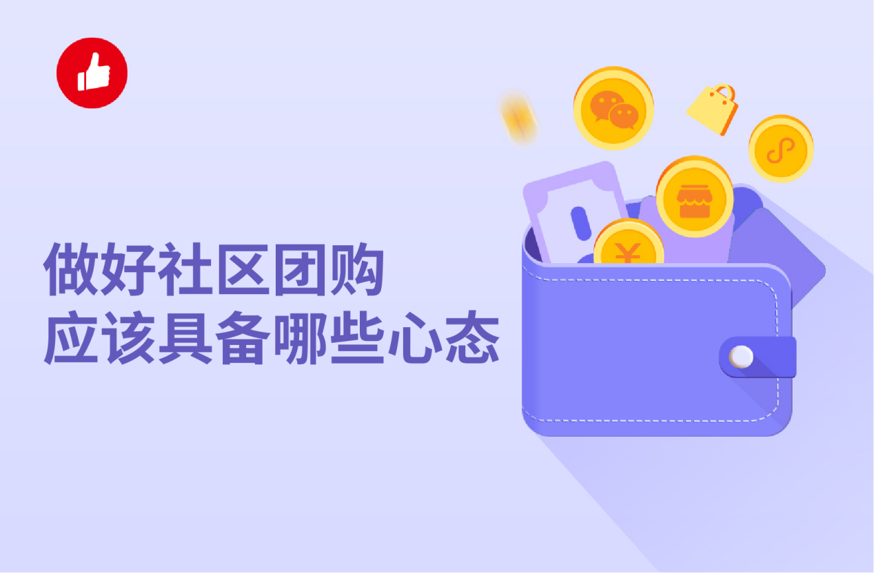 做好社区<em>团购</em>应该具备哪些心态，什么人更适合做社区<em>团购</em>？