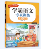 学霸语文专项训练（全8册）小学1-6年级通用  6岁+ 知识积累+方法指导+学练结合+G效训练 商品缩略图7