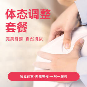 体态调整套餐