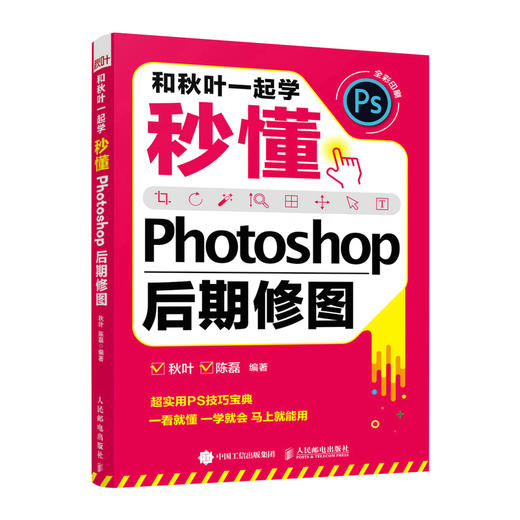 和秋叶一起学——秒懂Photoshop后期修图 商品图0