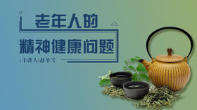 老年人的精神健康问题