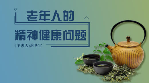 老年人的精神健康问题 商品图0
