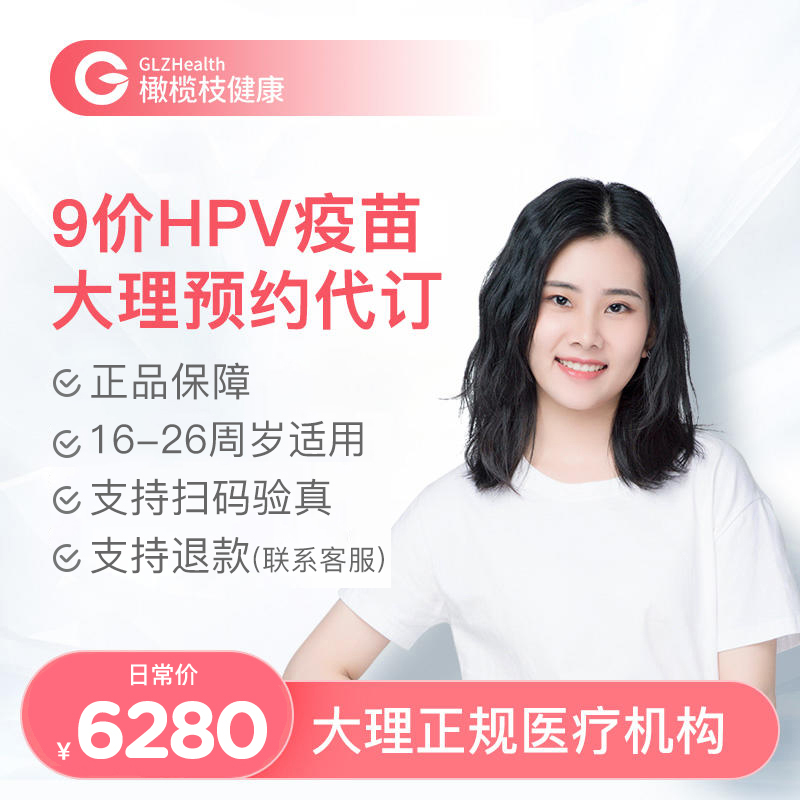 【9-45周岁优先排队】云南大理9价HPV疫苗3针+HPV分型检测接种预约代订服务|预计1~2个月