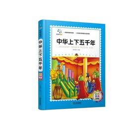 中华上下五千年(彩色注音精装版) 儿童文学语文名著原著 小学生一二年级少儿课外阅读