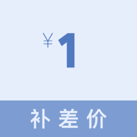 补差价（维辛）
