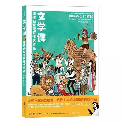 《文学课：如何轻松理解伟大作品》托马斯·福斯特  商品图0