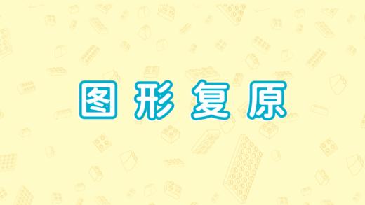 第四节、图形复原 商品图0