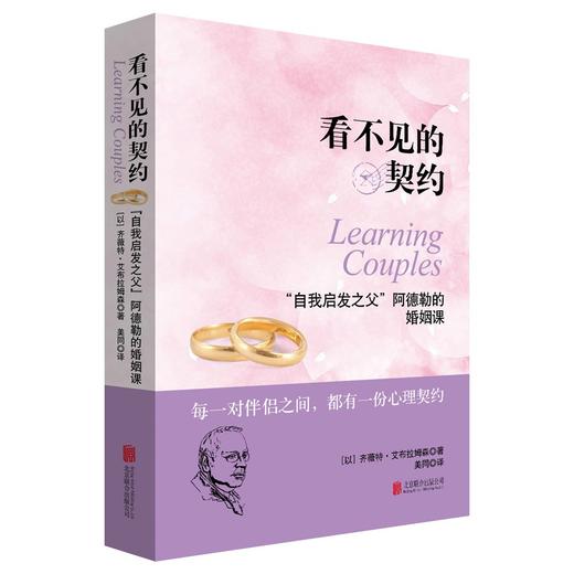 看不见的契约:"自我启发之父"阿德勒的婚姻课 商品图0