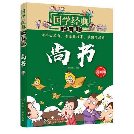 尚书-国学经典超有趣(漫画版) 商品图1