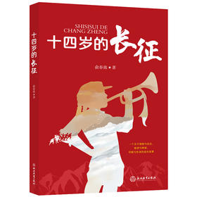十四岁的长征
