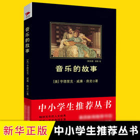 音乐的故事 中小学生阅读指导目录阅读名著老师 青少年课外阅读图书 黑皮音乐家的梦想贝多芬经典文学原版原著无删减