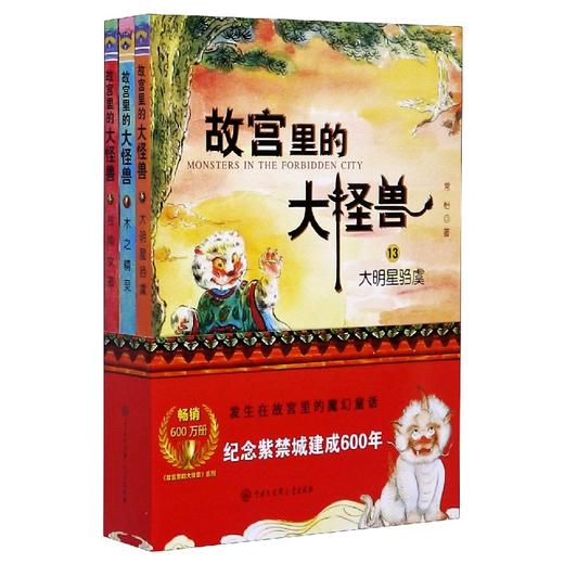 故宫里的大怪兽（D五辑） 商品图0