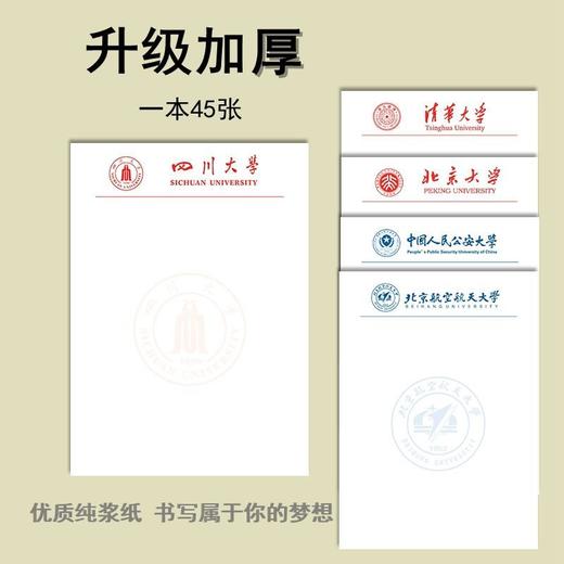 北京清华厦门四川复旦浙江大学草稿纸空白名校徽励志本子 16K便签 商品图1