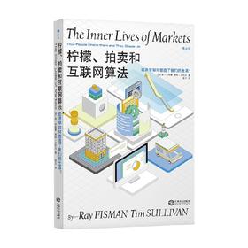 柠檬拍卖和互联网算法经济学如何塑造了我们的生活 雷·菲斯曼 著 商业财富