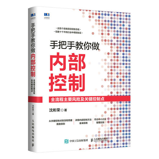 手把手教你做内部控制：全流程主要风险及关键控制点 商品图0