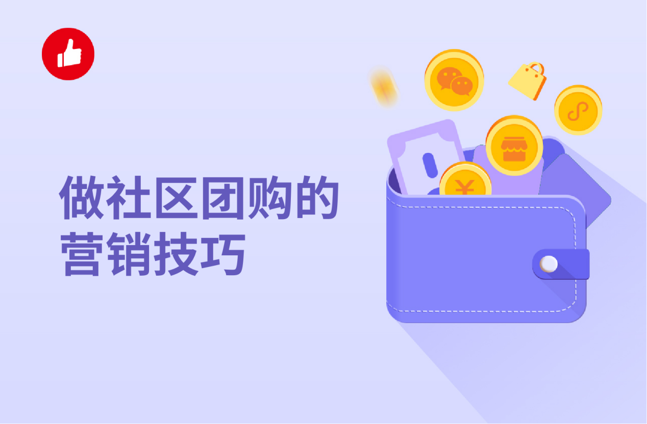 做社区团购的营销<em>技巧</em>?社区团购KOF尤为重要！