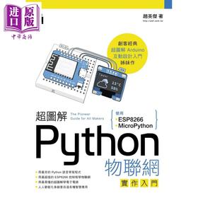 预售 【中商原版】超图解Python物联网实作入门 使用ESP8266与MicroPython 港台原版 赵英杰 旗标 用最夯的Python语言学写程式