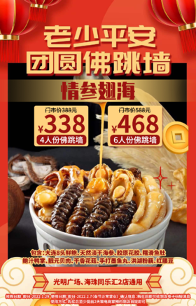 抢购截止日期1月29日【情参翅海佛跳墙.光明广场|海珠同乐汇2店自提】团团圆圆大年货来啦~香浓诱人！￥338抢4人份！￥468抢6人份~新鲜纯手工熬制