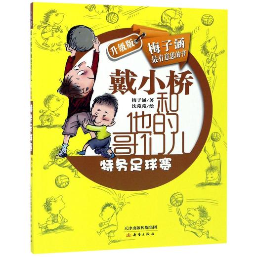 戴小桥和他的哥们儿?升级版--特务足球赛 商品图0