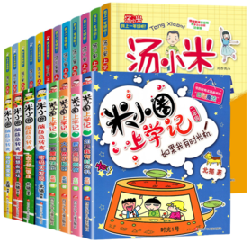 【套装18册】汤小米上学记一年级二年级+米小圈1年级2年级