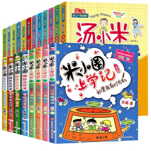 【套装18册】汤小米上学记一年级二年级+米小圈1年级2年级 商品图0