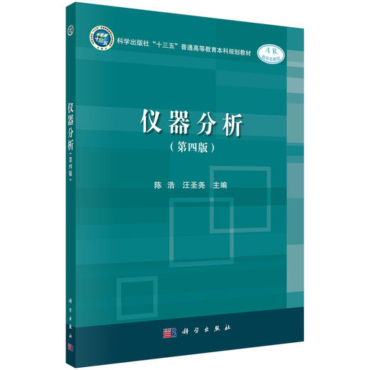 仪器分析（第四版）陈浩 汪圣光 商品图0