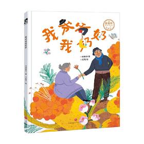 我爷爷我奶奶 3-6岁 郑春华 著 儿童绘本