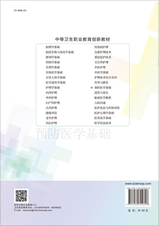 预防医学基础（第2版）戚林 商品图1
