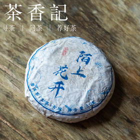 茶香记 陌上花开普洱生茶2021 迷你饼  高性价比  花香迷人  甜醇柔润
