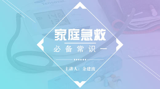 家庭急救必备常识一 商品图0