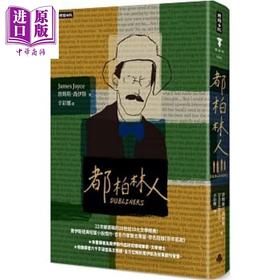 预售 【中商原版】都柏林人 精装版 港台原版 詹姆斯 乔伊斯 时报