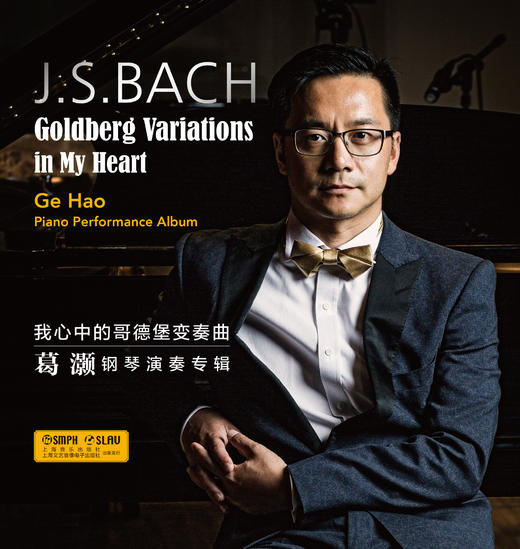 我心中的哥德堡变奏曲——葛灏钢琴演奏专辑 商品图1