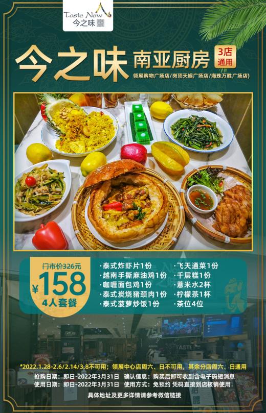 抢购截止日期3月31日【今之味南亚厨房.领展/天娱/万胜3店可用】浓浓东南亚风味！158元抢泰式炭烧猪颈肉+泰式菠萝炒饭+越南手撕麻油鸡+N！地铁直达 商品图0
