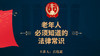 老年人必须知道的法律常识 商品缩略图0